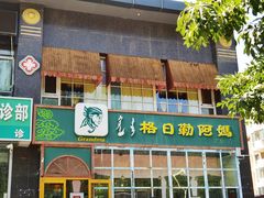 门面-格日勒阿妈蒙古厨房(巨海店)