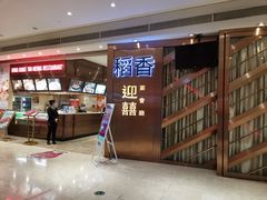 门面-稻香(天河领展店)
