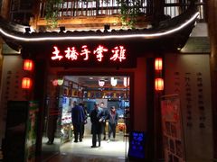 门面-土桥手掌鸡·26年灌县老味道(都江堰店)