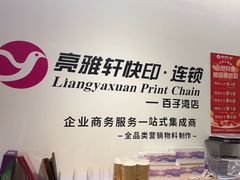 -亮雅轩图文快印连锁24小时(百子湾苹果社区店)