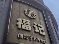 -福记饭店(青果巷店)