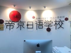 -帝京日语(春熙路旗舰校区)