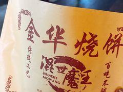 -金华烧饼(文鼎广场店)