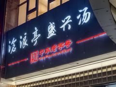 -沧浪亭(南园新村打浦路457弄店)