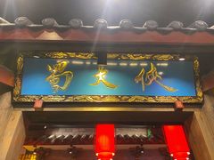 门面-蜀大侠火锅(寰球文化地标·总府店)