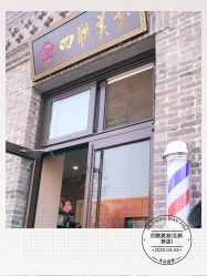 -四联美发
