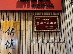 -阿吉仔(大元路店)