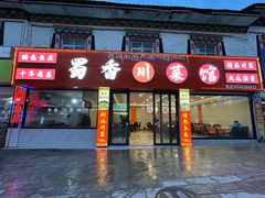 -蜀香川菜鱼庄(然乌店)