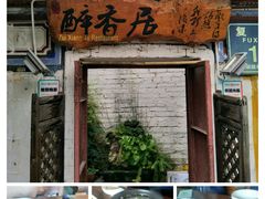 -云隐小厨·传统大理美食(复兴路店)