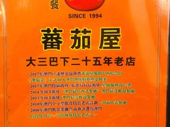 -番茄屋葡式美食(总店)