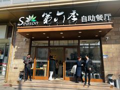 -第六季自助餐厅(甜水园店)