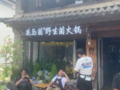 -花与菌·野生菌火锅(大理古城店)