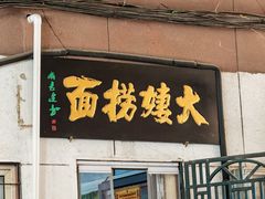 -大姨捞面(新安花园店)