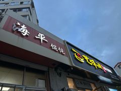 -海平馄饨(逍遥二路店)