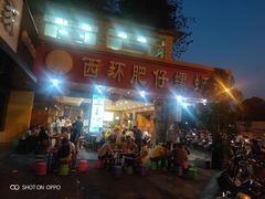 门面-西环肥仔螺蛳粉(总店)