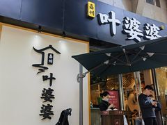 -嘉州叶婆婆钵钵鸡(建设路店)