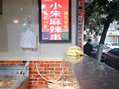 -小朱麻辣串(益民街店)
