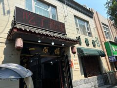 -一间楼牛羊肉泡馍馆(东一路店)