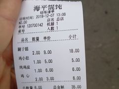 -海平馄饨(逍遥二路店)