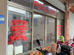 -非遗·爱西干面(小公园总店)