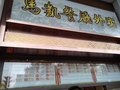 门面-马凯餐厅(地安门店)