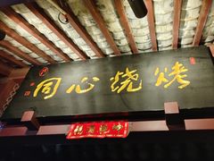 -同心烧烤(总店)