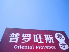 -北京东方普罗旺斯薰衣草庄园