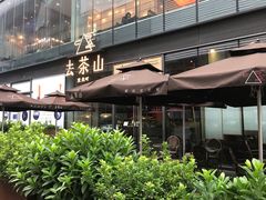 门面-去茶山(新光里店)