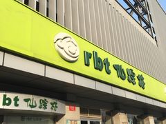 -仙踪林(北展店)