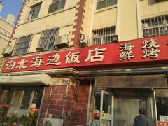-沟北海边饭店(海埠路店)