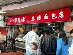 -惠源面包店(开禾路店)