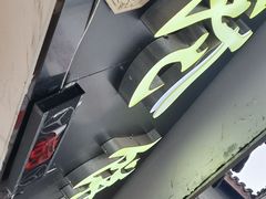 -味正点车轮饼可丽饼(南禅寺店)
