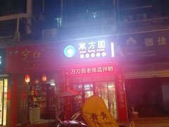 -万方圆拌粉瓦罐汤(九江湖滨店)