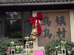 -乌村