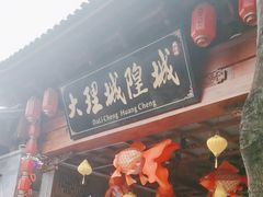 -大理古城