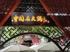 -三只耳火锅(宽窄巷子店)