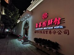 -聚春园驿馆(福州三坊七巷店)