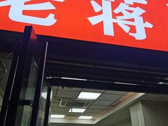 门面-老蒋面(南坪店)