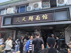 -天天鲜面馆(衡山路店)