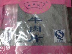 IMG00304-黄胜记鼓浪屿肉松店(龙头路店)