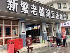 门面-新繁老號豌豆汤饭店·江湖菜(宝光寺店)