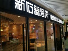 门面-新石器烤肉(西田城店)