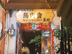 门面-鸟内会(河北路店)