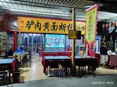 -许记驴肉黄面胡杨焖饼