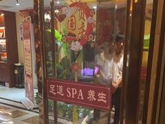 -富侨养生(天宝路店)