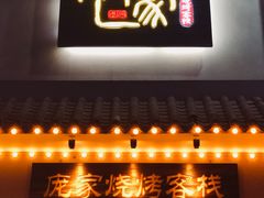 -庞家烧烤客栈(炮台山店)