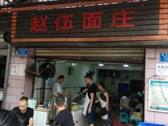 门面-赵伍面庄(松石大道店)