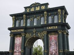 -文成城堡