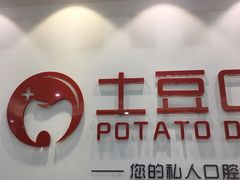 -土豆口腔(凤凰北总店)