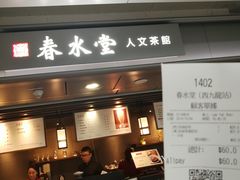 门面-春水堂人文茶馆(西九龙站店)